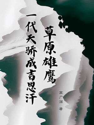 cover image of 草原雄鹰